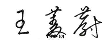 駱恆光王菱蔚草書個性簽名怎么寫