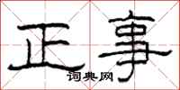 柯春海正事隸書怎么寫