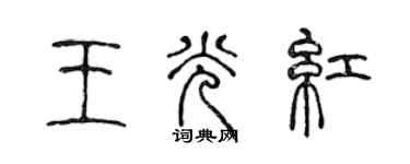 陳聲遠王光紅篆書個性簽名怎么寫