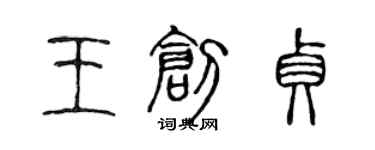 陳聲遠王創貞篆書個性簽名怎么寫