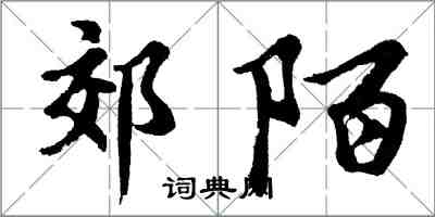 胡問遂郊陌行書怎么寫