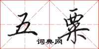 田英章五粟行書怎么寫