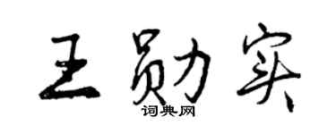 曾慶福王勛實行書個性簽名怎么寫