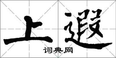 翁闓運上遐楷書怎么寫