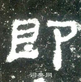 史晨碑寫的即