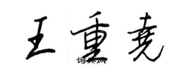 王正良王重堯行書個性簽名怎么寫