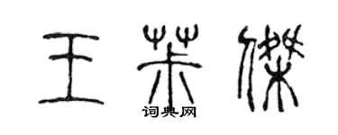 陳聲遠王椒傑篆書個性簽名怎么寫