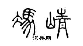 陳聲遠馮崢篆書個性簽名怎么寫