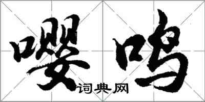 胡問遂嚶鳴行書怎么寫