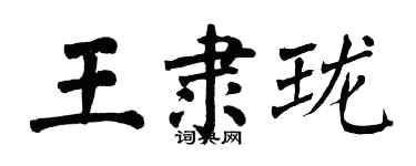 翁闓運王隸瓏楷書個性簽名怎么寫