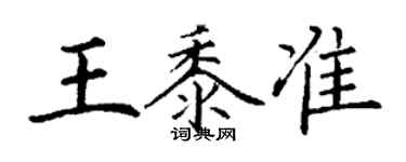 丁謙王黍準楷書個性簽名怎么寫