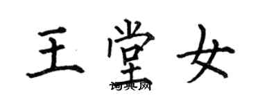 何伯昌王堂女楷書個性簽名怎么寫