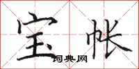 田英章寶帳楷書怎么寫