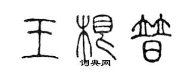 陳聲遠王根普篆書個性簽名怎么寫