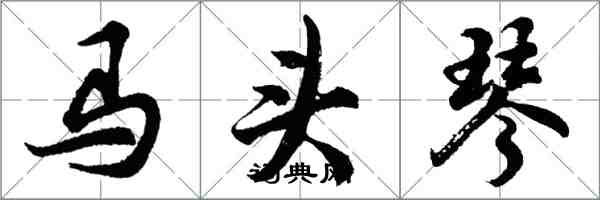 胡問遂馬頭琴行書怎么寫