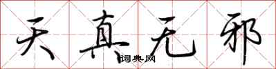 荊霄鵬天真無邪行書怎么寫
