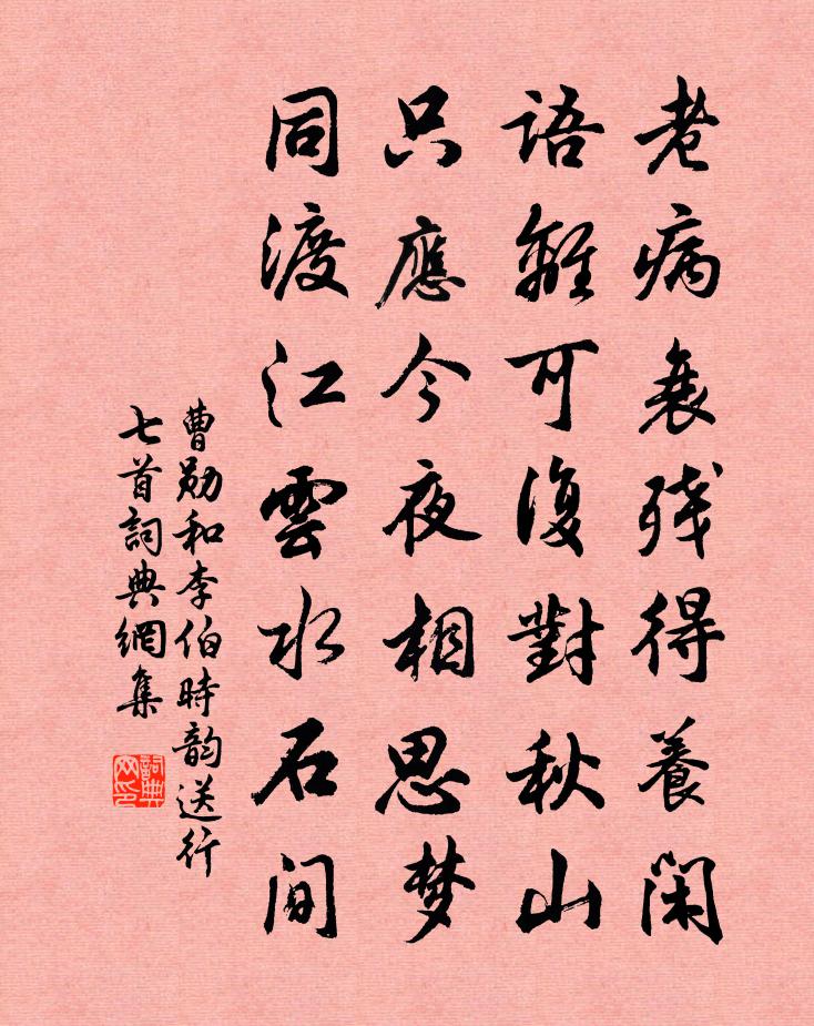 曹勛和李伯時韻送行七首書法作品欣賞