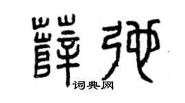 曾慶福薛弛篆書個性簽名怎么寫