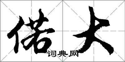 胡問遂偌大行書怎么寫