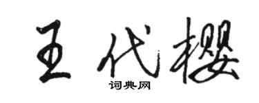 駱恆光王代櫻行書個性簽名怎么寫