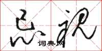 駱恆光忌視草書怎么寫