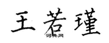 何伯昌王若瑾楷書個性簽名怎么寫