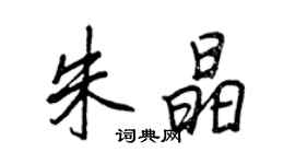 王正良朱晶行書個性簽名怎么寫