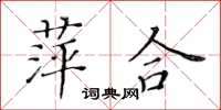 黃華生萍合楷書怎么寫