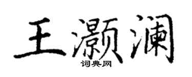 丁謙王灝瀾楷書個性簽名怎么寫