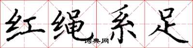 丁謙紅繩繫足楷書怎么寫