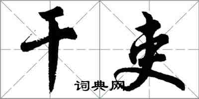 胡問遂幹吏行書怎么寫