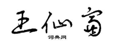 曾慶福王仙富草書個性簽名怎么寫