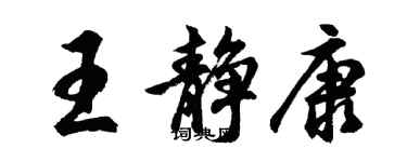 胡問遂王靜康行書個性簽名怎么寫
