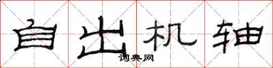 范連陞自出機軸隸書怎么寫