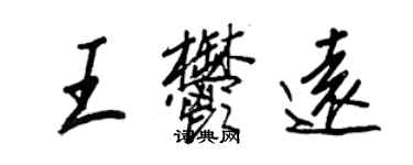 王正良王郁遠行書個性簽名怎么寫