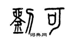 曾慶福劉可篆書個性簽名怎么寫