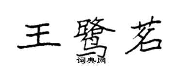 袁強王鷺茗楷書個性簽名怎么寫