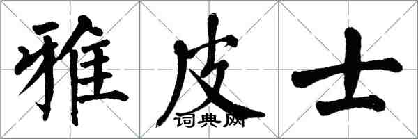 翁闓運雅皮士楷書怎么寫