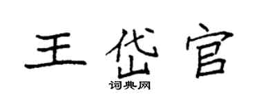 袁強王岱官楷書個性簽名怎么寫
