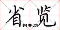 荊霄鵬省覽楷書怎么寫