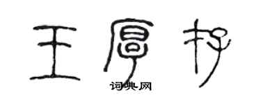 陳聲遠王厚存篆書個性簽名怎么寫