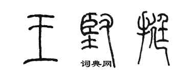 陳墨王堅挺篆書個性簽名怎么寫