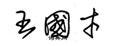 朱錫榮王國才草書個性簽名怎么寫