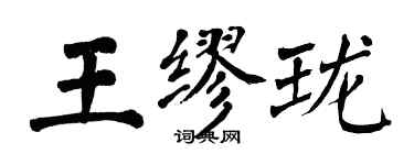 翁闓運王繆瓏楷書個性簽名怎么寫