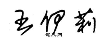 朱錫榮王伊莉草書個性簽名怎么寫