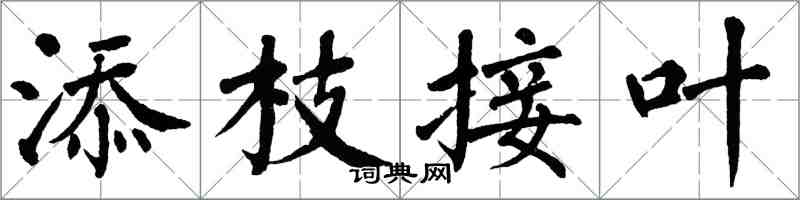 翁闓運添枝接葉楷書怎么寫