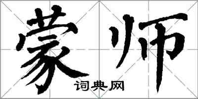 翁闓運蒙師楷書怎么寫