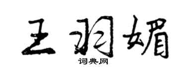 曾慶福王羽媚行書個性簽名怎么寫