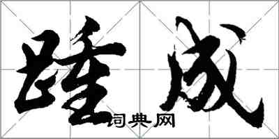 胡問遂踵成行書怎么寫