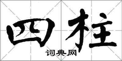 翁闓運四柱楷書怎么寫